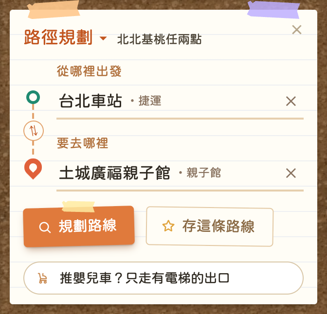 路徑規劃便條:起點臺北車站、終點土城廣福親子館,下面有規劃路線、存這條路線和推嬰兒車按鈕