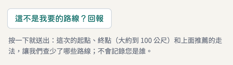 這不是我要的路線?回報按鈕