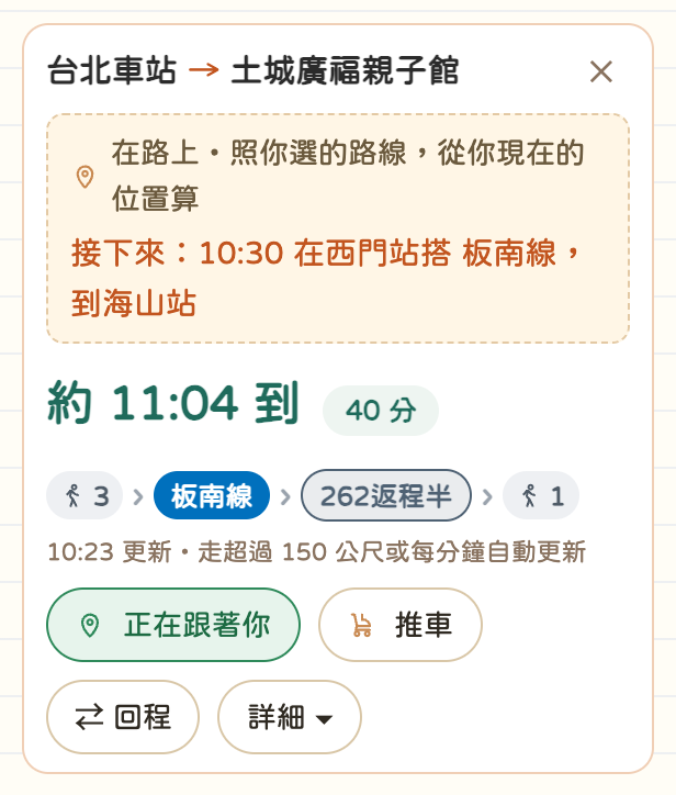 按了跟著我走的卡片:在路上,接下來幾點在哪站搭哪班車