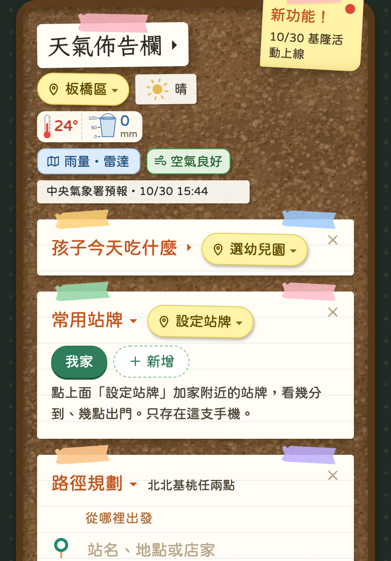天氣收起後只剩一行，孩子今天吃什麼、常用站牌、路徑規劃緊接在下面