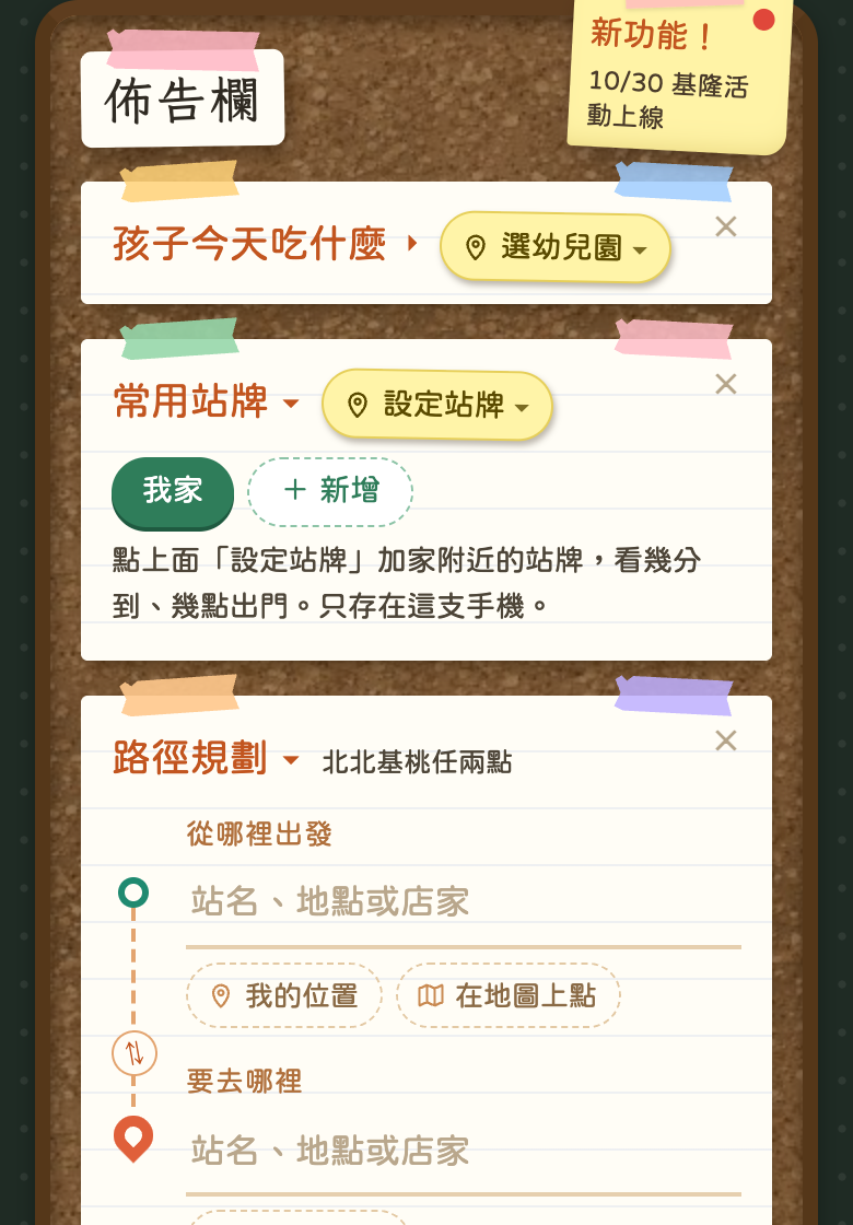 天氣關掉後，佈告欄最上面是孩子今天吃什麼、常用站牌、路徑規劃
