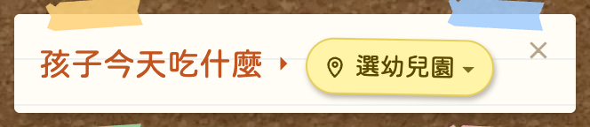 孩子今天吃什麼便條，右上角有 ✕